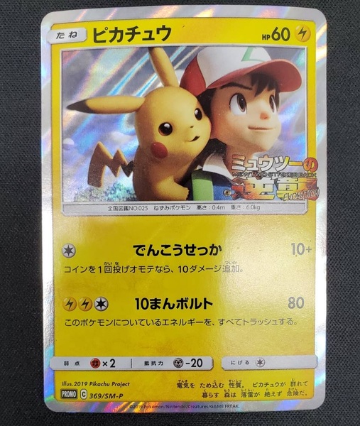 ポケモンカード 369/SM-P ピカチュウ プロモ ミュウツーの逆襲EVOLUTION