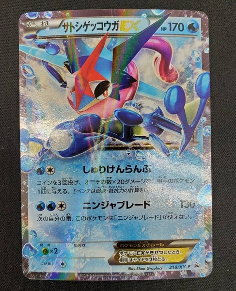 ポケモンカード プロモ サトシゲッコウガ 218/XY-P