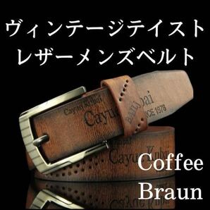 ヴィンテージテイスト レザー メンズベルト コーヒーブラウン