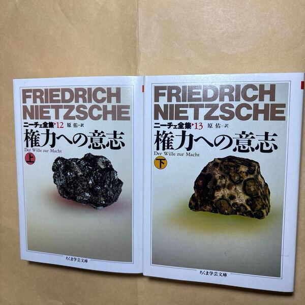 ニーチェ全集 12・13 2冊セット ちくま学芸文庫 フリードリッヒ・ニーチェ/著