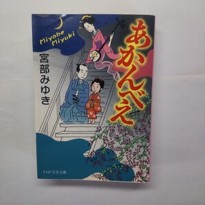 あかんべえ (PHP文芸文庫 み1-5) 宮部みゆき/著