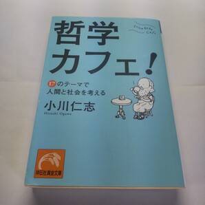 哲学カフェ! 17のテーマで人間と社会を考える (祥伝社黄金文庫 Gお20-1) 小川仁志/著