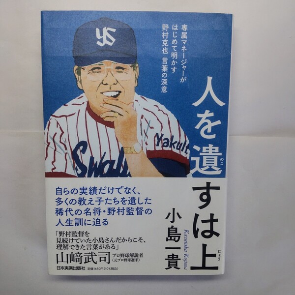 人を遺すは上 専属マネージャーがはじめて明かす野村克也言葉の深意 小島一貴/著