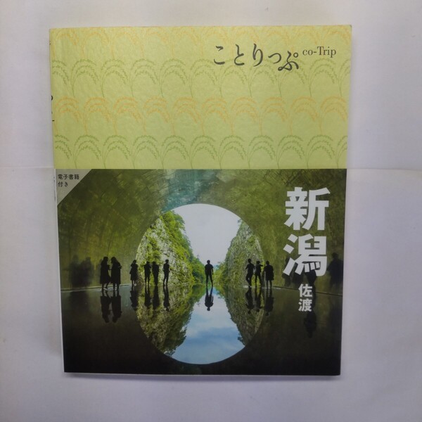 ことりっぷ 新潟 佐渡/旅行
