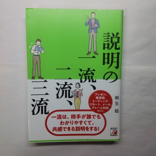 説明の一流、二流、三流 桐生稔/著
