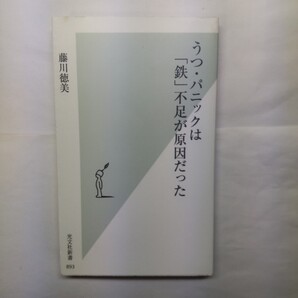 うつ・パニックは「鉄」不足が原因だった (光文社新書 893) 藤川徳美/著