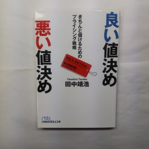 良い値決め悪い値決め きちんと儲けるためのプライシング戦略 (日経ビジネス人文庫 た14-2) 田中靖浩/著