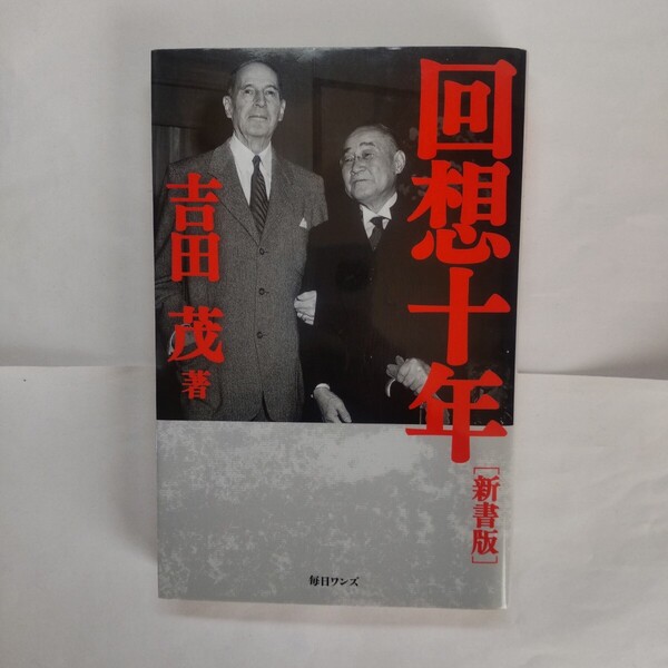 回想十年 新書版 吉田茂/著