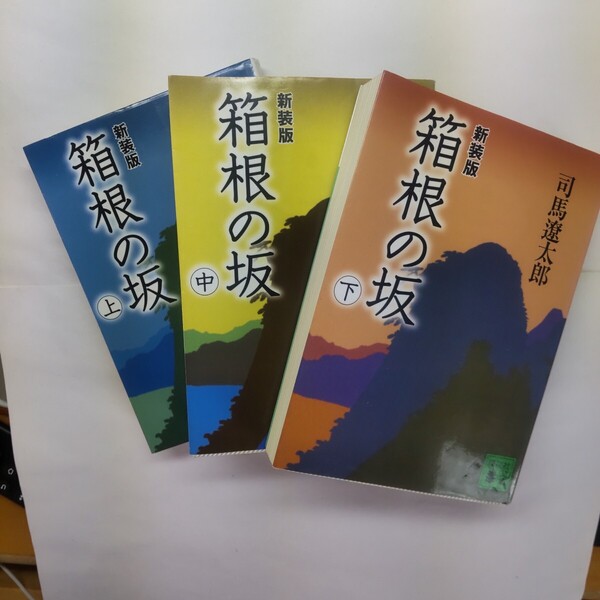 箱根の坂 上中下セット 新装版 (講談社文庫) 司馬遼太郎/〔著〕