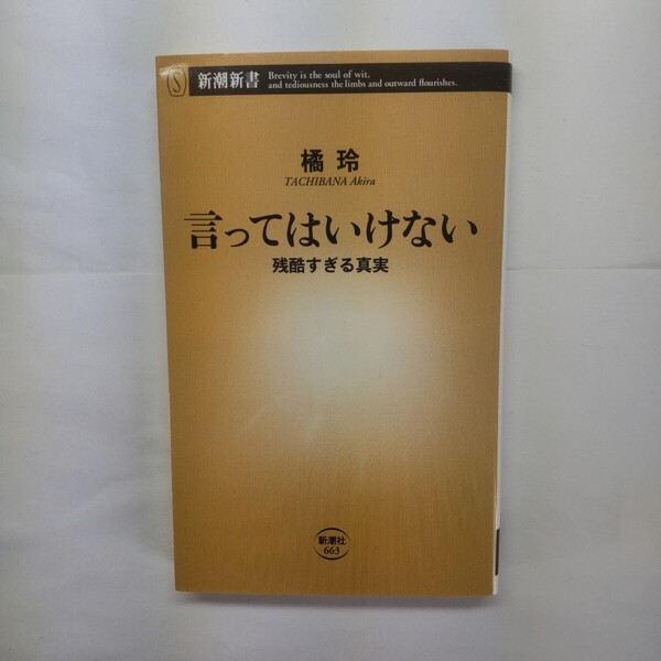 言ってはいけない 残酷すぎる真実 (新潮新書 663) 橘玲/著