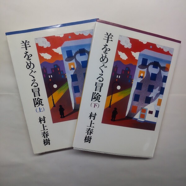 羊をめぐる冒険 上下セット (講談社文庫) 村上春樹/〔著〕