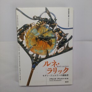 ルネ・ラリック モダン・ジュエリーの創始者 (「知の再発見」双書ヴィジュアルプラス) イヴォンヌ・ブリュナメール/著 遠藤ゆかり/訳