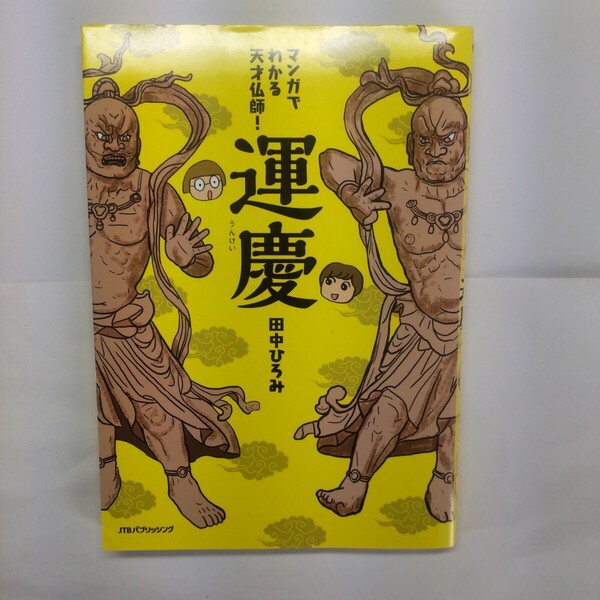 マンガでわかる天才仏師!運慶 田中ひろみ/著