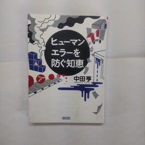 ヒューマンエラーを防ぐ知恵 (朝日文庫 な40-1) 中田亨/著