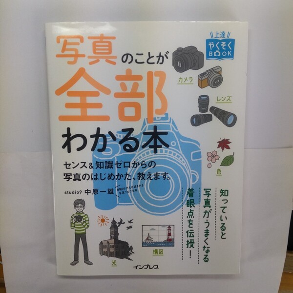写真のことが全部わかる本 センス&知識ゼロからの写真のはじめかた、教えます。 (上達やくそくBOOK) 中原一雄/著