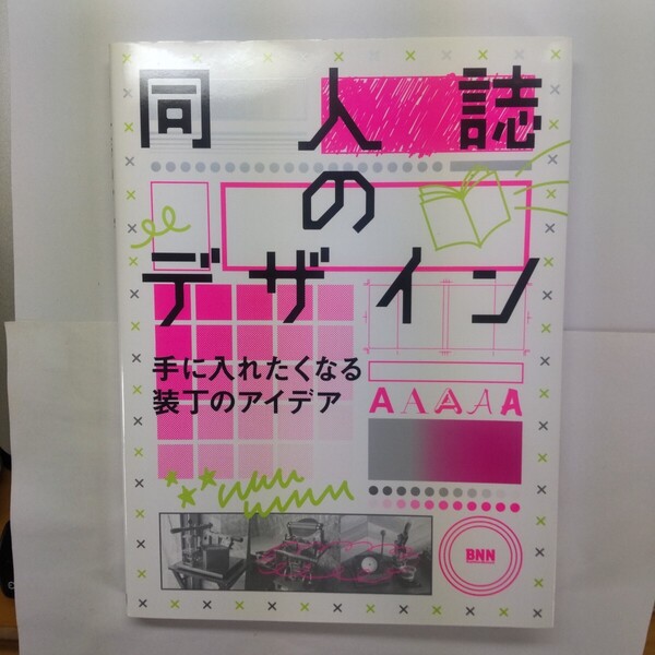 同人誌のデザイン 手に入れたくなる装丁のアイデア 井上綾乃/編集・執筆 伊藤千紗/編集・執筆