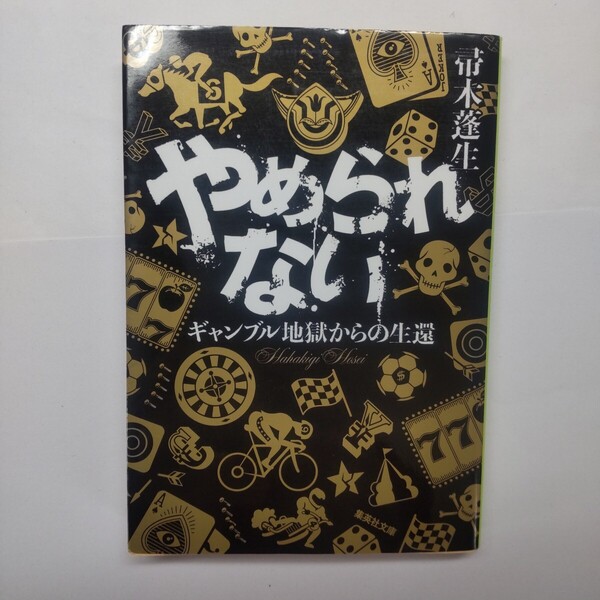やめられない ギャンブル地獄からの生還 (集英社文庫 は32-11) 帚木蓬生/著