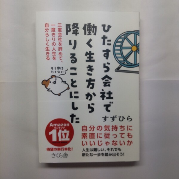 ひたすら会社で働く生き方から降りることにした 三度会社を辞めて、一度きりの人生を自分らしく生きる すずひら/著