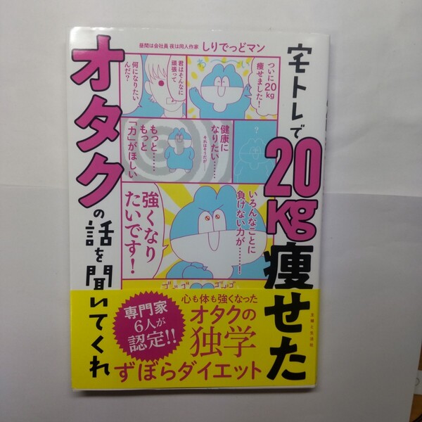 宅トレで20kg痩せたオタクの話を聞いてくれ しりでっどマン/著