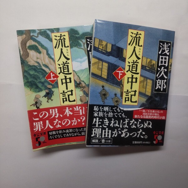 流人道中記 上下セット (中公文庫) 浅田次郎/著