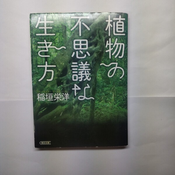 植物の不思議な生き方 (朝日文庫 い80-1) 稲垣栄洋/著