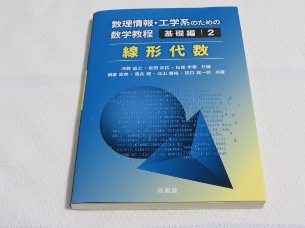 【数学】「線形代数」ー数理情報・工学系のための数学教程 基礎編2ー 3080円(税込) 培風館 即決