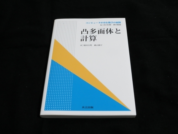 【数学】「凸多面体と計算」 福田公明 森山園子(著) 4070円(税込) 共立出版 即決