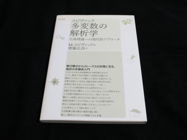 【数学】「多変数の解析学」ー古典理論への現代的アプローチー M.スピヴァック(著)齋藤正彦(訳) 2940円(税込) 東京図書 即決