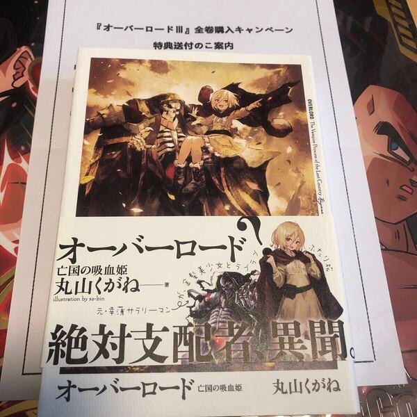特典小説 非売品 亡国の吸血姫 丸山くがね オーバーロードIII 亡国の吸血鬼