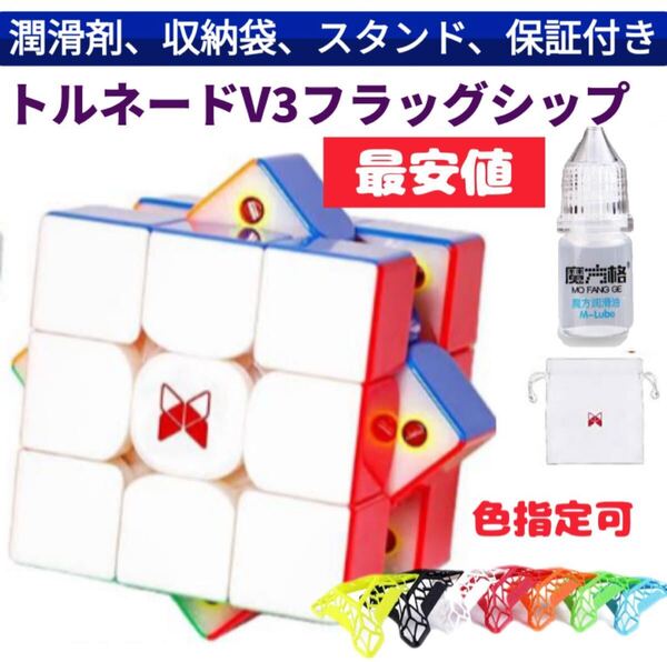 ルービックキューブTornado V3 Flagshipスピードキューブ磁石搭載 潤滑剤付き ステッカーレス 競技用 知育玩具