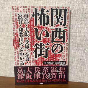 関西の怖い街 京都大阪兵庫奈良滋賀和歌山のこわい話 興陽館 定価税込1,540円