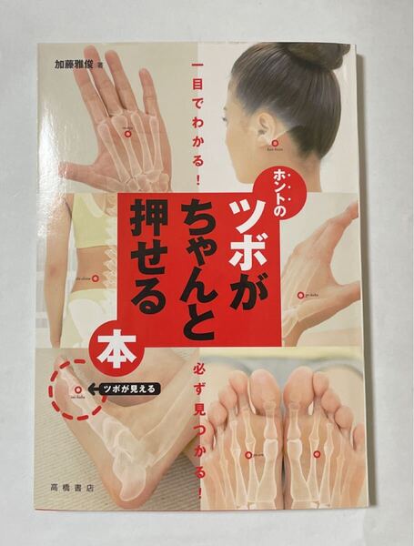 ホントのツボがちゃんと押せる本 一目でわかる!必ず見つかる! (一目でわかる!必ず見つかる!) 加藤雅俊/著