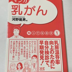 マンガ乳がん (知ってなおすシリーズ 1) 河野範男/著