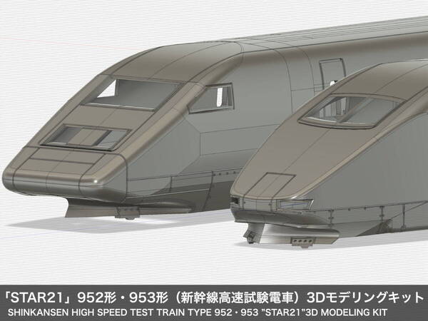 即決「STAR21」952形・953形(新幹線高速試験電車)3Dモデリングキット 9両セット(デカール付き)送料無料
