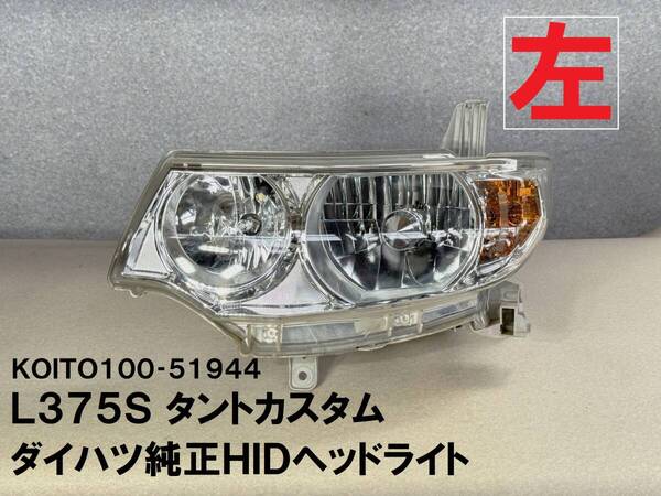 美品★L375S タントカスタム 純正HIDヘッドライト 左側 ダイハツ 左ヘッドライト L 前期後期 送料無料