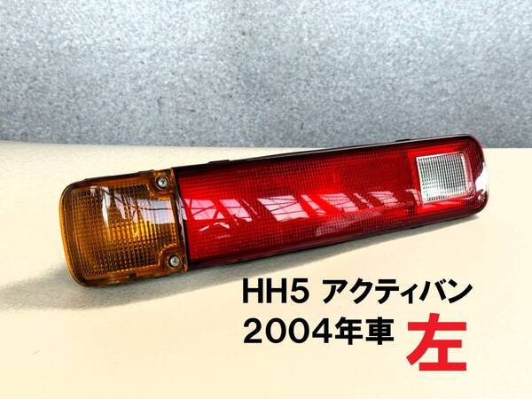 HH5★アクティバン 後期型 左テールライト STANLEY 043-8377L 2004年車 千葉県 ウインカーレンズ