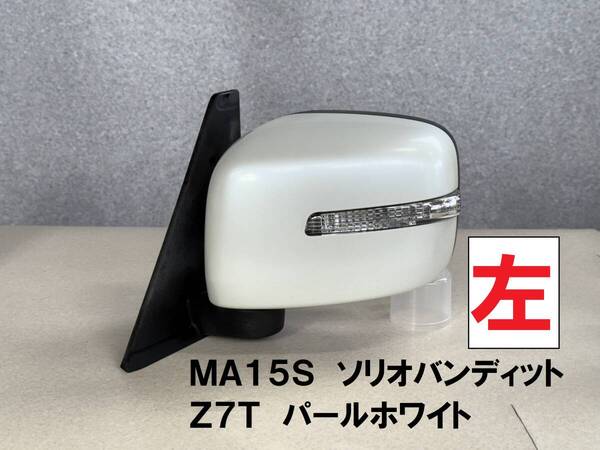 美品★MA15S ソリオバンディット 電動格納式 左ドアミラー Z7T パールホワイト 白 スズキ純正 7ピン 左電動ドアミラー