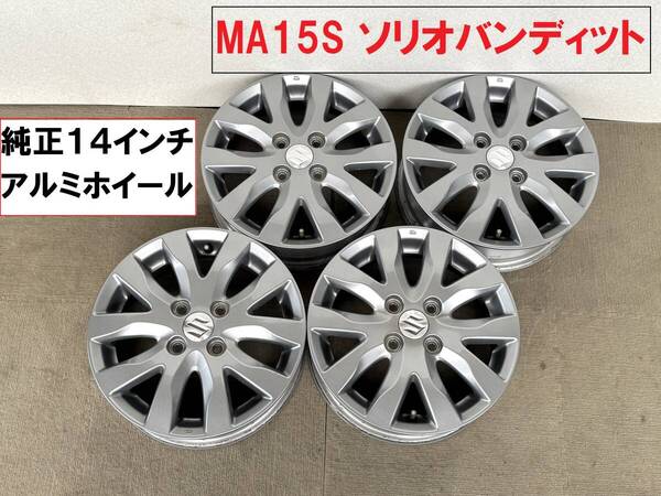 スズキ★ソリオバンディット MA15S 純正14インチアルミホイール 4本set PCD100 4穴 4.5j +43 千葉県