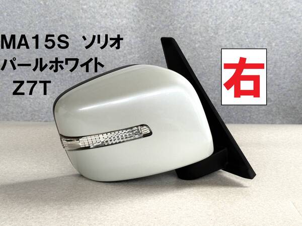 MA15S★ソリオ 右ドアミラー 電動格納式 7ピン Z7T パールホワイト 2015年車 スズキ純正部品 白 右電動ドアミラー