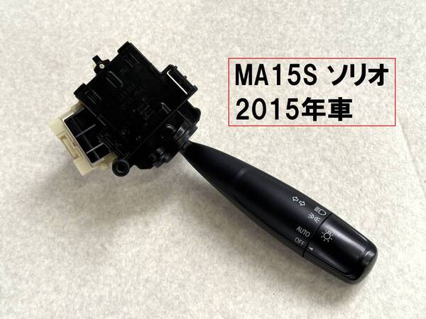 MA15S★ソリオ後期型 右ヘッドライトスイッチレバー ディマースイッチ ウインカースイッチレバー ブラック&ホワイト 2015年車