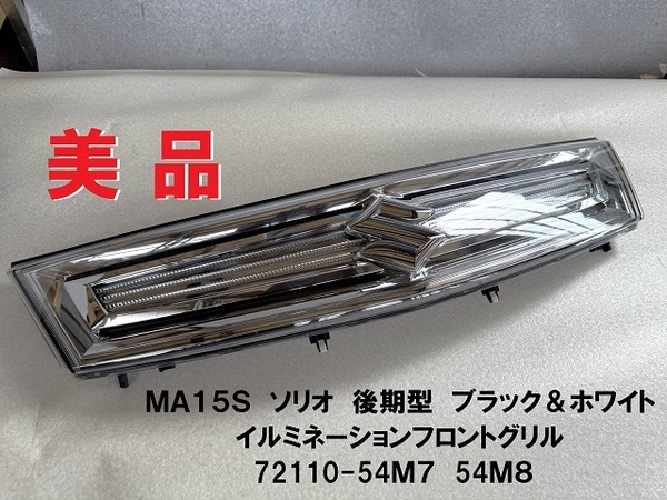美品★MA15S★ソリオ 後期型 イルミネーションフロントグリル LED 72110-54M7 54M8 ラジエーターグリル ブラック&ホワイト 2015年車