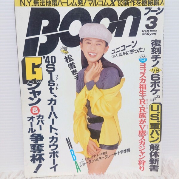 BOON ブーン 1993 3月号 松雪泰子 メンズファッション雑誌