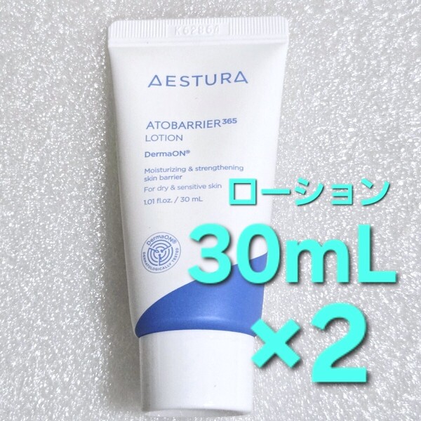 AESTURA エストラ アトバリア 365 ローション エマルジョン 乳液 30ml ×2