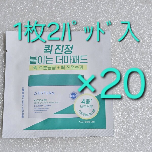 AESTURA エストラ エイシカ 365 クイック 鎮静 マスクパッド 1枚2パッド入り ×20