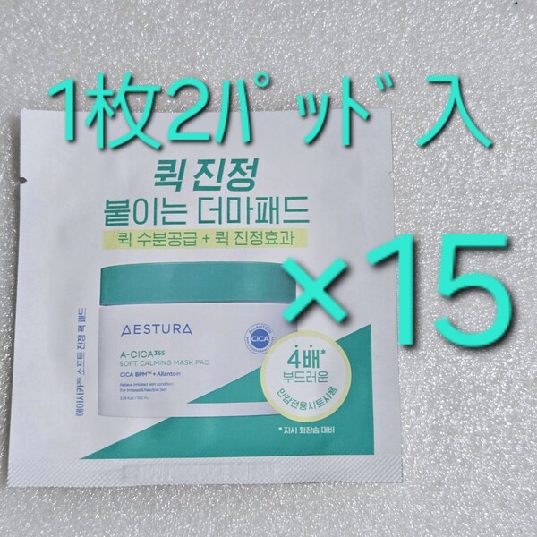 AESTURA エストラ エイシカ 365 クイック 鎮静 マスクパッド 1枚2パッド入り ×15
