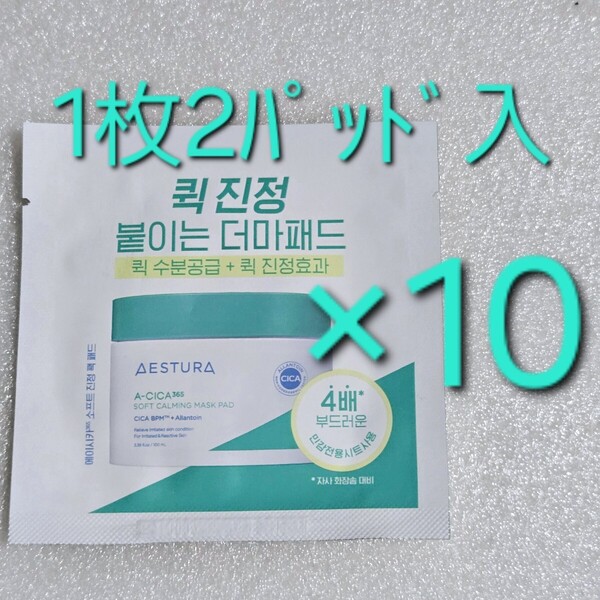 AESTURA エストラ エイシカ 365 クイック 鎮静 マスクパッド 1枚2パッド入り ×10