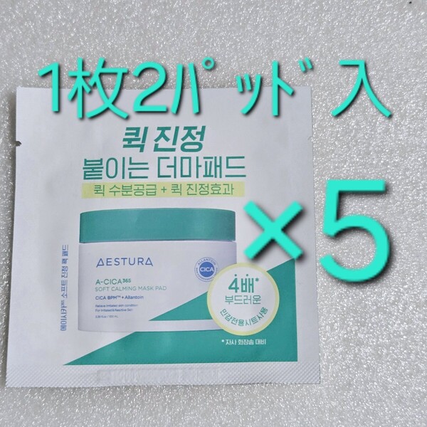 AESTURA エストラ エイシカ 365 クイック 鎮静 マスクパッド 1枚2パッド入り ×5