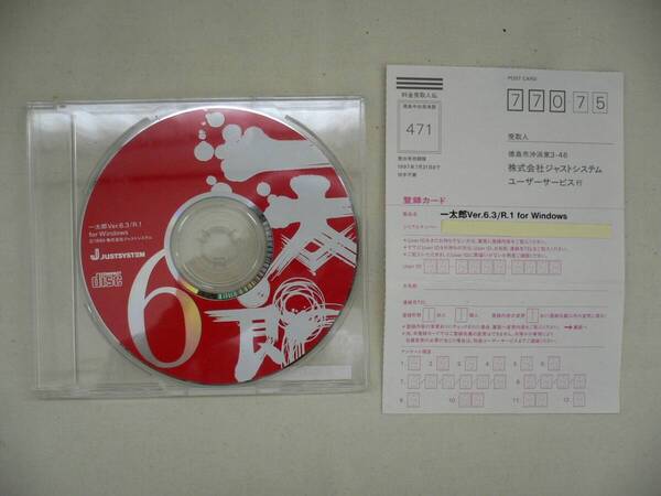 一太郎 Ver.6.3/R1 for Windows CD ROM