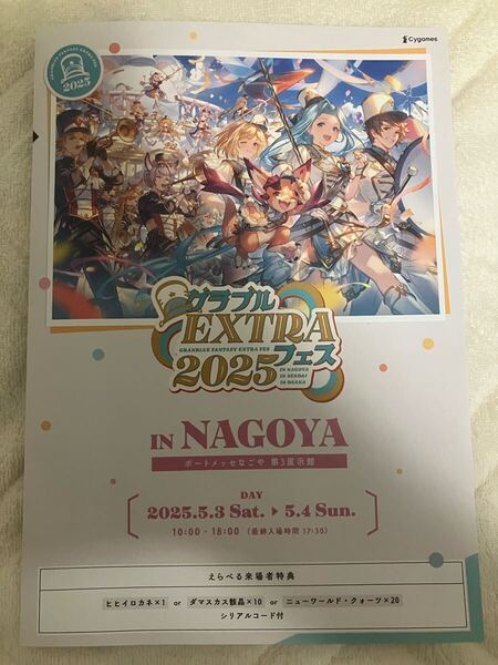 グラブルEXTRAフェス2025 入場者特典シリアルコード / エクストラフェス EXフェス グラフェス グランブルーファンタジー