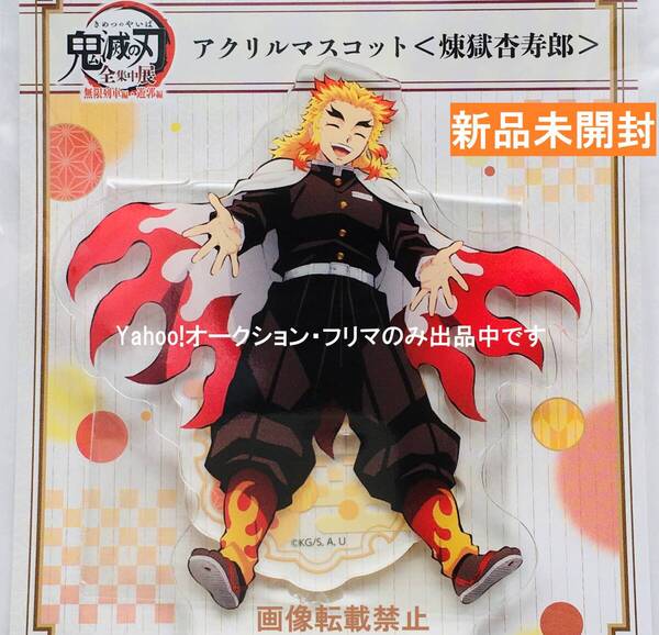 新品★アニメ「鬼滅の刃」全集中展★ 無限列車編・遊郭編 ★ アクリルマスコット ★ 煉獄杏寿郎 ★アクリルスタンド★アクスタ★送料無料